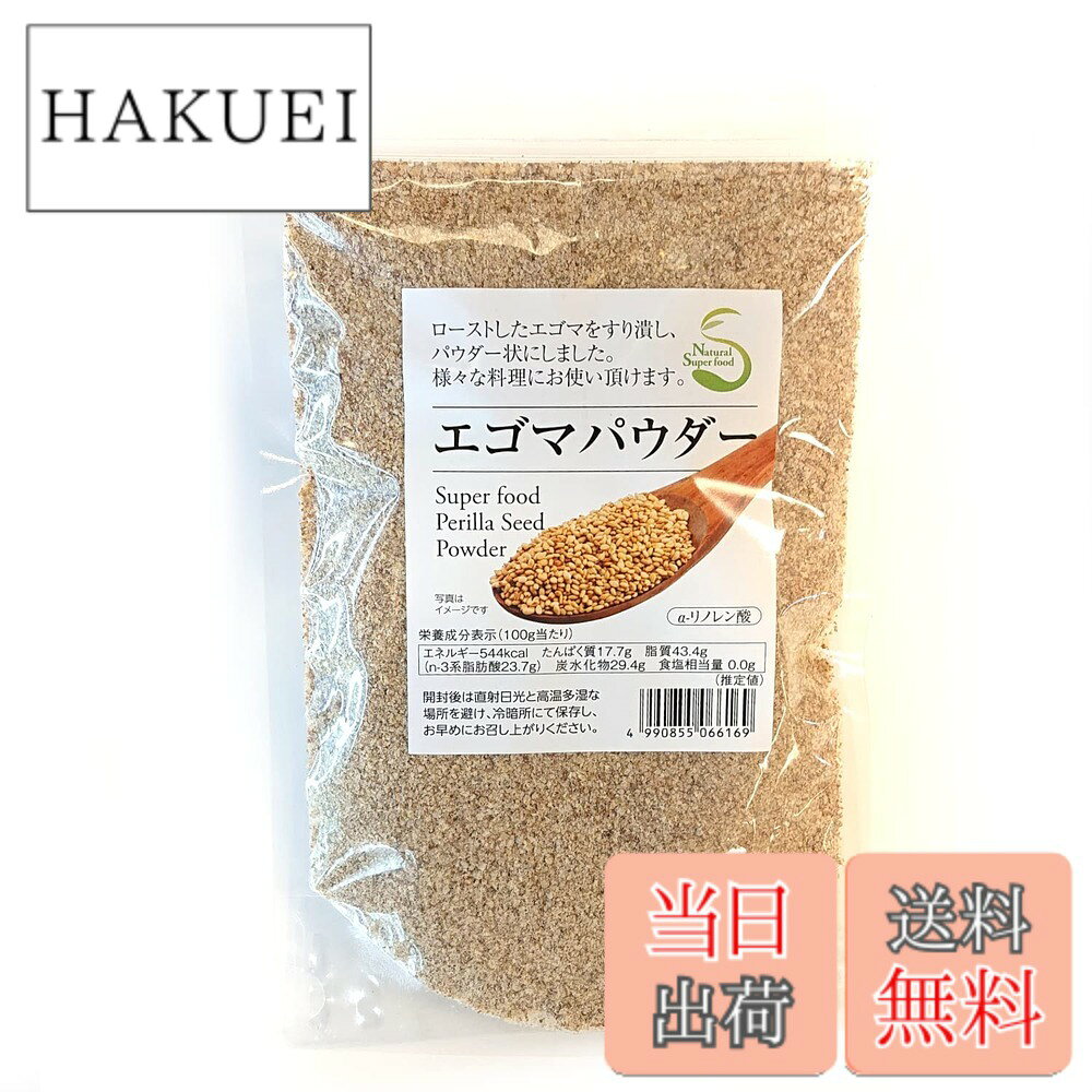 【送料無料】エゴマパウダー　130g　荏胡麻粉末　国内製造　ロースト　焙煎　すりえごま