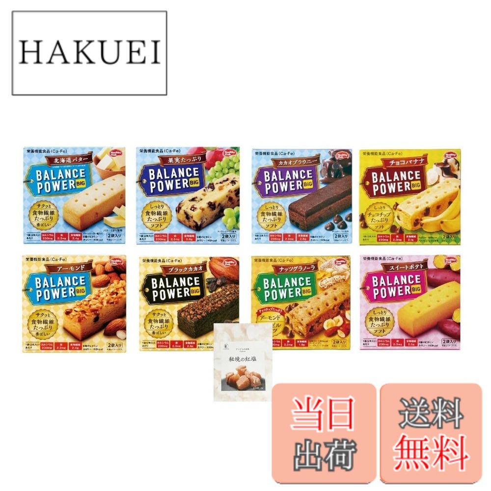 【送料無料】バランスパワー ビッグ ハマダコンフェクト (8種x各1箱:計32本)【 北海道バター 果実たっぷり カカオブラウニー チョコバナナ アーモンド ほろにがカカオ ナッツグラノーラ スイートポテト 】 +CONSAVIDA秘境の紅塩 栄養機能食品 非常食 備蓄 防災 朝食 時 hakuei8981-10164959 HAKUEI パッケージ画像