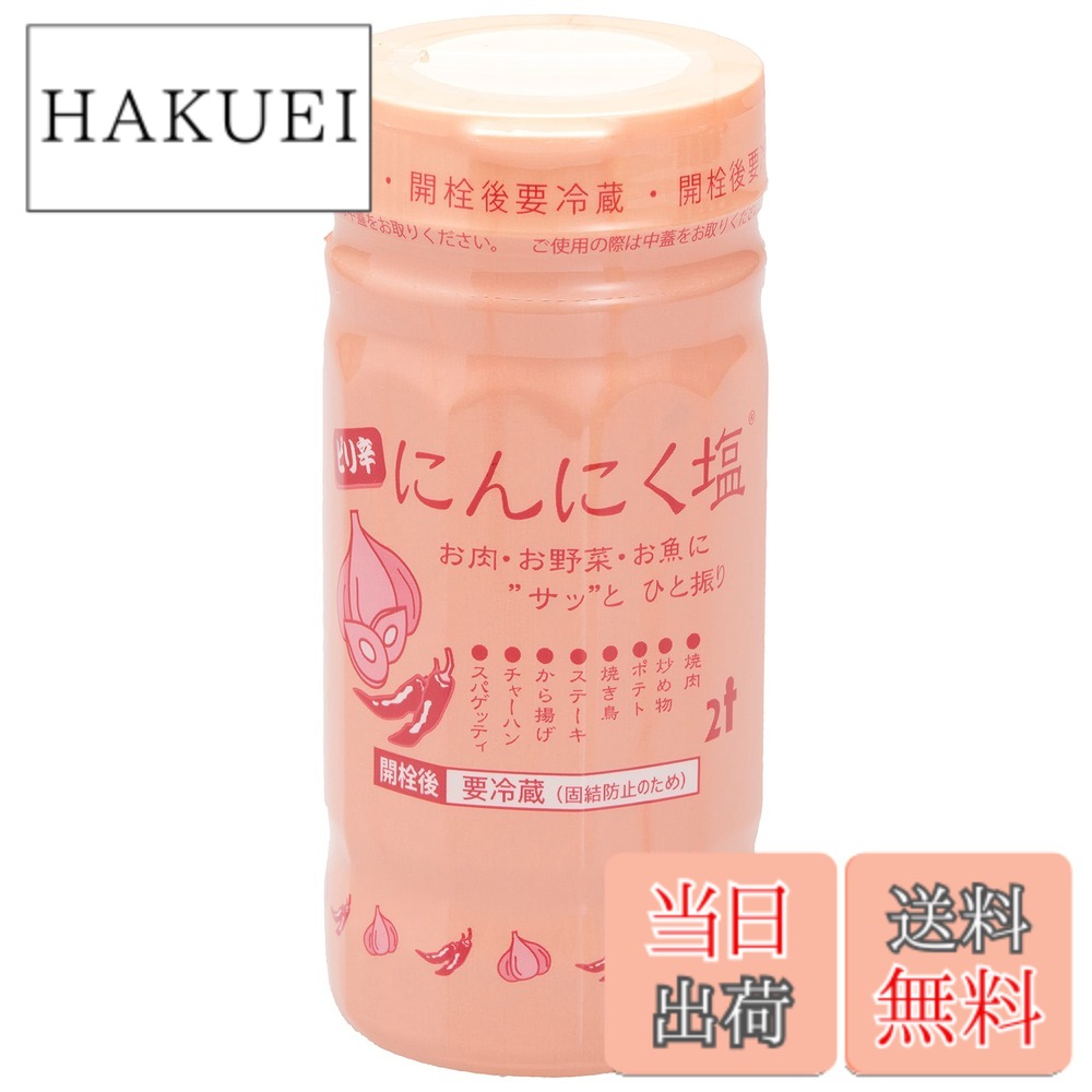 【送料無料】にとん屋 ピリ辛にんにく塩 190x4本 ニンニク ガーリック 調味料 塩 スパイス 万能調味料 キャンプ スパイス アウトドア ソロキャンプ 無添加