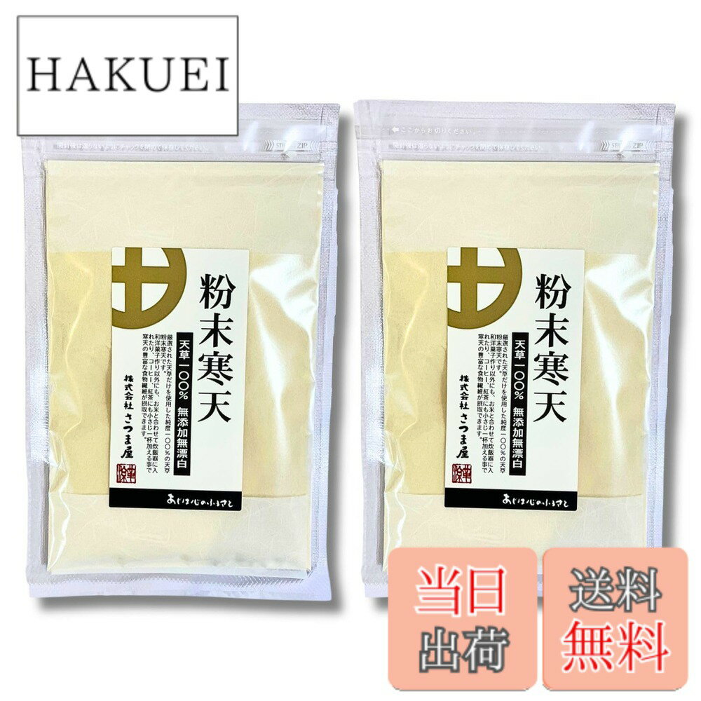 【送料無料】粉末寒天 100g 国産製造 無添加 チャック付き袋入り 天草100％使用 寒天パウダー 食物繊維 ヘルシー料理・スイーツに (100g, 2個セット)