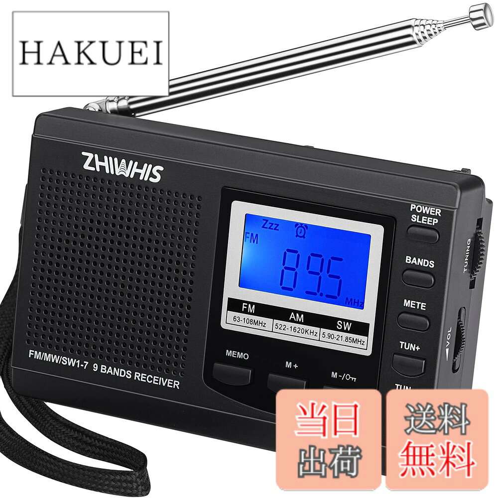 商品情報商品の説明主な仕様 「抜群な受信感度・メモリー可能」雑音の少ない、DSPデジタルチューナー。FM/SW用の最長47センチの回転式7段伸縮ロッドアンテナとAM用の内蔵バーアンテナを装備しており、全バンドにおいて高感度に最適な受信をすることができます。メモリーチャンネル設定方法: 手動設定、ATS(バンド内を自動スキャンしてメモリーチャンネルに自動設定)。AM/FM/短波各20局メモリー。「電源の供給方法・ダイヤル式」 単三形乾電池2本にて電源を供給し、長時間に使用できます！外部電源DC5Vに接続可能なので、ご外出する時や家にいる時も便利にご利用いただけます！チャンネル選択モードは、ボタン式とダイヤル式の二種類に対応しています。また、ボリュームはダイヤル式で調整し、操作が簡単です。「高音質・キーロック機能」内蔵の50mm高品質スピーカーを採用し、音が大きく、音質が美しく、聞き取りが正確です。また、ステレオ対応3.5mmイヤホンジャックを装備しており、ラジオ番組と音楽を楽しむ同時に、周りの他人に迷惑をかけません！更にキーロック機能があり、電源がオフまたはオンの状態でキーロックを設定することができます。「デジタル時計・目覚まし時計・スリープタイマー機能」電源オフ時には画面に時刻を表示。また、目覚まし時計機能を備えております。設定時間になったら、ラジオは自動的に電源が入れ放送開始します、お気にいるチャンネルを見逃すことがないです。さらに最長120分の便利なオフタイマー機能により睡眠時の点けっぱなしを防止することができます。「小型・品質」携帯ラジオのサイズは110*70*26mm、小型でコンパクトで、持ち運びやすいです。お客様に安心できる買い物体験を与えるために、ご購入いただいた製品に対して何かご質問や不満があれば、御遠慮なくお問い合わせください。私たちは24時間以内に返信し解決いたします。