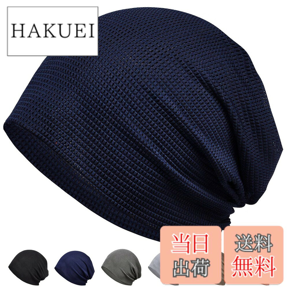 商品情報商品の説明主な仕様 【ひんやり冷肌触感・冷感夏用ニット帽】ニット帽は薄手て涼しい冷感布地で、水や汗で濡れると気化熱の作用により冷却効果があり、肌と接触した瞬間に温度を2-5度を下がり、真夏中でもクールを感じます。帽子は吸汗速乾性・吸放湿性・uvケア性・接触冷感性を併せ持ち、サラッとしたかぶり心地を実現。暑い時期や長時間の着用、室内帽子としても快適に過ごせます。br【締め付け感ゼロ・帽子 レディース】通常のニット帽より、このニット帽は伸縮性に優れた生地を採用し、締め付け感がなく、頭にフィットしてゆったりかぶれます。柔らかい肌触りと優しい被り心地がポイントのニット帽。ニット帽はキレイなシルエットがあり、小顔効果もあります。ふんわりと頭を包み込む軽い被り心地。帽子 レディースのストレスのないフィット感に仕上げています。br【通気性・速乾性・吸湿性】ニット帽はメッシュ加工しており、夏には良い通気性はできましてくて、吸湿発散性と速乾性を提供し頭をドライに保ちます。さらに、風通しが良いような編み方で、抗菌消臭効果もあり、気になる汗や蒸れのニオイも気になりません。この帽子は痒みと蒸れ感に徹底防止！室外だけでなく、この生地二重に仕立てるニット帽は、夏に冷房かける室内に冷え対策としてもオススメします。br【収納便利・男女兼用】ニット帽子は二重構造で、しっかりとした生地であり、サラッと肌に優しい着心地とこなれ感、さらにキレイな縫製が自慢の一品です！帽子 レディース 使わない時には小さく折り畳んでコンパクトにバッグに収納できます。ちょっとしたお出かけ用にも大変便利です。br【幅広く使える】ニット帽子はフリーサイズで男女兼用の幅広い方ご使用いただけます。術後の保護帽子だけでなく、紫外線、ホコリにもちゃんとガードします。また、時間がないときヘアスタイルとてしても素敵です！ニット帽子は豊富なカラーバリエーションで当日の服装の好みと合わせて幅広くお使いいただけます。br素材タイプ：冷感メッシュ生地 説明：全2種類。タイプ1は帽子・マフラー・スカーフの3WAYタイプ、タイプ2は帽子専用タイプです。どちらのタイプもランダムでお届けします。デザインのご指定はできません。