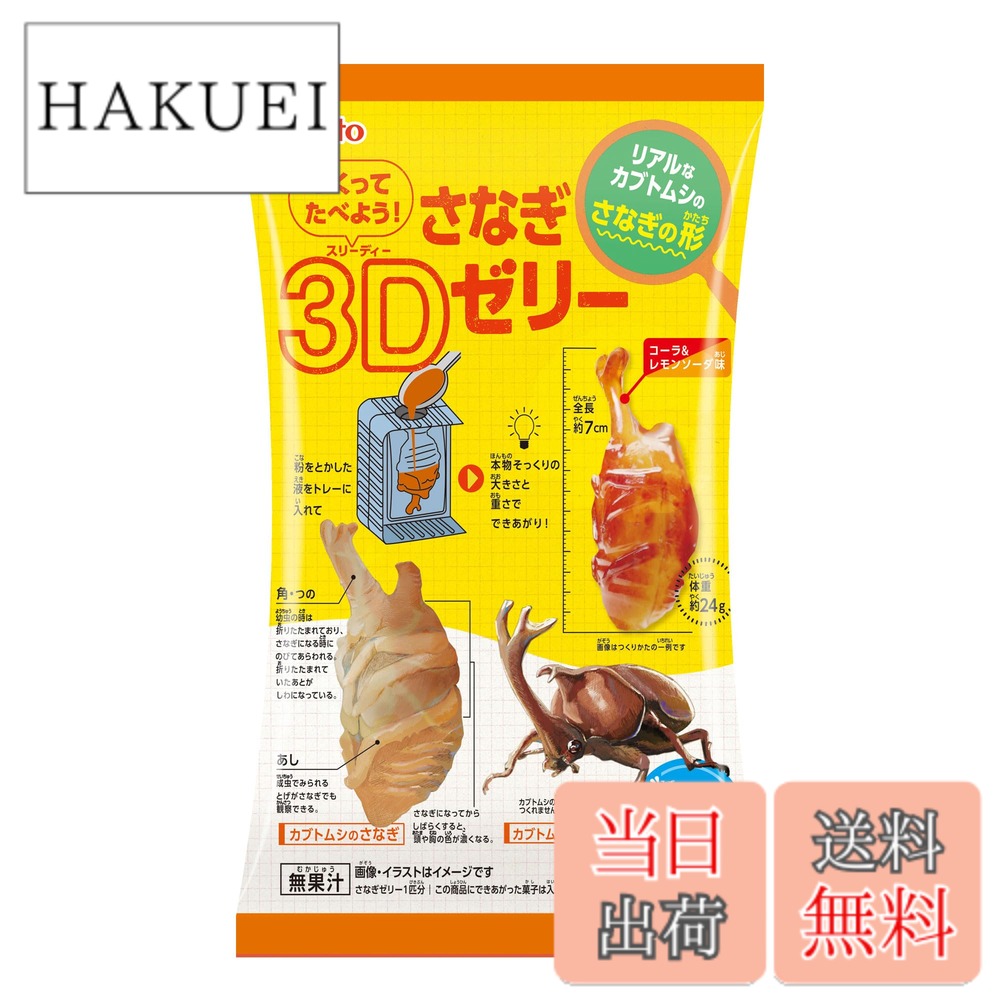商品情報 商品の説明 商品紹介 見た目にインパクトのある本物そっくりのカブトムシのさなぎの形のゼリーが水だけで簡単につくれるよ！ 原材料・成分 砂糖(国内製造)、乳等を主要原料とする食品(乳成分を含む)／糊料(増粘多糖類)、酸味料、香料、リン酸Ca、硫酸Ca、着色料(カラメル)、甘味料(アスパルテーム・L-フェニルアラニン化合物)、カゼインNa、pH調整剤、乳化剤 主な仕様 ゼリー # 【送料無料】名糖産業 つくってたべよう！さなぎ3Dゼリー 12gx6袋 特別な体験を提供する「つくってたべよう！さなぎ3Dゼリー」は、お子様の好奇心を満たしながら楽しく遊べる商品です。ゼリーの形はカブトムシのさなぎで、独特の見た目が子供たちを夢中にさせます。水だけで簡単に作れるため、手間のかかることはありません。忙しいお母さんやお父さんも安心して楽しめます。お子様が自ら作ったゼリーを食べながら、笑顔になる姿を想像してみてください。この商品は、楽しみながら食育を促し、創造力を育む良い機会です。ぜひ、家族みんなで一緒に楽しむ時間を持ってください。美味しさだけでなく、体験そのものが価値あるものとなります。お子様の成長を支える一環として、ぜひお試しください。 ## 様々な楽しみ方で子供の想像力を育む 「つくってたべよう！さなぎ3Dゼリー」は、ただのゼリー作りではありません。お子様が自らの手でゼリーを作る過程を通じて、創造力や自信を育むことができます。ゼリーは簡単に作れるため、失敗することを恐れずに挑戦できます。複数のパッケージが含まれており、友達や兄弟と一緒に作ることで、協力し合いながら楽しむことができるのも魅力です。 ゼリーを作る際には、お子様が好きな色や味を選ぶ楽しさがあります。このプロセスを通じて、味覚や色彩感覚を学びながら、独自のゼリーを作り上げることができます。また、家庭でのクッキングイベントとしても活用でき、食育の一環として遊びながら学べる絶好のチャンスです。親子で協力してゼリーを作ることで、絆を深めることもできるでしょう。 さらには、ゼリーを作った後の楽しみとして、アレンジも可能です。例えば、フルーツを加えてトッピングしたり、クリームを添えたりすることで、見た目をさらに楽しく工夫できます。このように、お子様のさらなる興味を引き出すことができ、作った後の喜びも倍増します。ゼリーの形や色を工夫することで、オリジナルの食品を楽しむという体験が得られます。 このように、「つくってたべよう！さなぎ3Dゼリー」は、単なるおやつとしてだけでなく、教育的な価値を有する商品です。お子様の成長に寄与するだけでなく、家族の良き思い出を作る機会にもなるでしょう。この商品をぜひ手に取り、楽しさを体感してください。 ## 安全性と品質への配慮 「つくってたべよう！さなぎ3Dゼリー」は、安心してお子様に与えられるように厳選された原材料を使用しています。主成分の砂糖や乳等を主要原料とする食品は、国内で製造されており、品質管理が徹底されています。お子様の健康を第一に考え、安心して楽しめる環境を提供することが重要です。 ゼリー自体は、増粘多糖類や酸味料、香料などが使われていますが、これらはすべて食品として認可された成分です。このように、厳しい基準をクリアした素材のみを使用しているため、お子様が口にしても安全です。さらに、アレルゲンについても配慮されており、アレルギーが心配なご家庭でも安心して楽しめます。 パッケージにも消費期限や保存方法が明記されています。適切に保存することで、いつでも新鮮な状態でお楽しみいただけます。それに加えて、簡単に作れる点は忙しい家庭にとって大変便利です。材料を用意して水を加えるだけで、面倒な下ごしらえは不要です。この手軽さが親にも好評を得ている要因のひとつです。 もちろん、子供が自己管理を行いながら安心して楽しむためにも、親の目が大切です。制作過程でお子様を見守りつつ、安全に楽しむことで、より信頼性のある食育につながります。お子様が食べるものには特に注意が必要ですが、この商品は安心して食べられるため、安心感があります。 このような配慮がなされている「つくってたべよう！さなぎ3Dゼリー」は、ただの食品ではなく、お子様と家族の健康を考えた楽しめるアイテムです。ぜひ、この機会にご家庭に取り入れてみてください。 ## 準備から食べるまでの簡単手順 「つくってたべよう！さなぎ3Dゼリー」の魅力は、その手軽さにあります。準備する材料は、パッケージに含まれているゼリーの粉と水のみです。手順もシンプルで、小さな子供でもできるように設計されています。以下に、簡単な手順をご紹介します。 1. **材料の準備** ゼリーの粉を取り出し、必要な分の水を用意します。水の量はパッケージの指示に従ってください。 2. **混ぜる** ボウルに水を入れ、ゼリーの粉を少しずつ加えながら混ぜます。ダマにならないようにしっかりと混ぜましょう。 3. **型に流し込む** 混ざったゼリー液を型に流し込みます。この時、お子様が好きなトッピングを加えるのも楽しみの一つです。 4. **冷やして固める** 型に流し込んだゼリーを冷蔵庫で冷やし、数時間後にはおいしいゼリーが完成します。 5. **楽しむ** ゼリーが固まったら型から外し、自由に楽しんでください。子供たちと一緒にデコレーションするのもおすすめです。 以上の手順で、親子で楽しみながらゼリーを作っていただけます。この商品は、お子様が自分でゼリーを作るというだけでなく、家族のコミュニケーションを促進する役割も果たします。 また、食べる際にはゼリーの型や色を工夫することで、視覚的にも楽しんでいただけるでしょう。ぜひ、お子様と一緒に楽しい時間を過ごしてみてください。 ## まとめ - 「つくってたべよう！さなぎ3Dゼリー」は、お子様の創造力を育む楽しみが満載。 - 簡単に作れるため、親も安心して子供に楽しませることができる。 - 安全性や品質にも配慮されており、安心して食べられる。 - 家族のコミュニケーションを促す良い機会となる。 - 是非、親子で楽しい時間を過ごすためのアイテムとして取り入れてみてほしい。