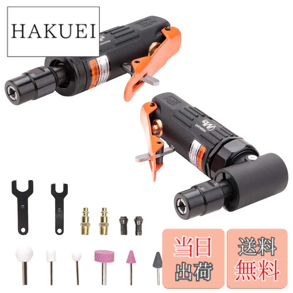 商品情報商品の説明主な仕様 【仕様】全長：125mm・重量：330g/450g・無負荷回転数：25,000rpm・使用空気圧力：0.62MPa・使用消費量：85L/min・空気取入口:RC1/4参考騒音値:91~97dB 【セット内容】エアーグラインダ 本体1・エアーアングルグラインダー本体1・1/4カプラーx2、レンチx2、3mm・6mmコレットチャック各x1、3mm・6mm軸付砥石各x5br【用途】金属などの研磨・研削、修正・仕上作業・バリ取り・錆び落としなど。付属の軸付砥石は靭性の高いA砥材で作られてます、ステンレス・合金鋼の研削など、幅広く使用できます。【ワンセットで全て揃い】1)エアーグラインダ 2種類含めたセットのため、ニーズに合わせて使うことができます。2)コレットチャックも2種類付き、3mmと6mmシャンクの各種形状の軸付き砥石を装着できます、かなりの便利さです。3)更に、3mm・6mm軸付砥石各5枚を付属しているため、使用頻度がハードな使用環境にも負けない耐久性を備えています。【デザイン】1)人間工学に基づいたコンパクトで持ちやすい設計で、狭い場所での作業性が優れている。エアーアングルグラインダーには90°アングルで届きづらい個所をカバーします。2)軽くてスリムなボディを採用しているため、ワンハンドタイプのグラインダーとしては最適です、長時間の作業も快適に行いやすいです。3）安全トリガーが搭載されているため、誤作動も防げます。【365日安心】1年の品質付き、ご不明な点がある場合、どうぞお気軽にご連絡ください。※商品が届いた際に、部品が揃っていますかどうかをご確認ください。また、付属品の損耗や紛失などは品質の対象外となります、 どうぞご理解のほどよろしくお願いいたします。