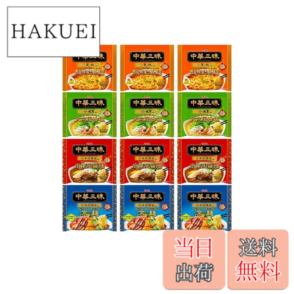 商品情報商品の説明商品紹介 名店監修!高級本格中華の味わいが楽しめるインスタント袋麺｢中華三昧｣のアソートセットです。【赤坂璃宮監修広東風醤油】オイスターソースの香りとXO醤のコク、深みある味わい【中國料理北京監修北京風香塩】蝦醤の深みのある旨みと葱油の香り立ちある味わい【榮林監修酸辣湯麺】絶妙なバランスの香酢の酸味と辣油の辛みある味わい【四川飯店監修担々麺】芝麻醤の深いコクに爽やかな花椒の香り引き立つ味わい 原材料・成分 ★榮林監修(酸辣湯麺) めん(小麦粉(国内製造)、植物性たん白、植物油脂、食塩、乳たん白、卵粉)、スープ(しょうゆ、植物油脂、チキン調味料、チキンエキス、糖類、食塩、香味調味料、香辛料(赤唐辛子、ガーリック、ペッパー、ジンジャー)、醸造酢、油脂加工品、たん白加水分解物、でん粉、デキストリン、黒酢、香味油、ねぎ、ホタテエキス、オイスターソース)／調味料(アミノ酸等)、増粘剤(増粘多糖類、加工デンプン)、酸味料、かんすい、酒精、カラメル色素、微粒二酸化ケイ素、香料、カロチノイド色素、酸化防止剤(ビタミンE)、香辛料抽出物、乳化剤、(一部に卵・乳成分・小麦・えび・ごま・大豆・鶏肉・豚肉・ゼラチンを含む) ★中國料理北京監修(北京風香塩) めん(小麦粉(国内製造)、でん粉、植物油脂、食塩)、スープ(食塩、糖類、チキンオイル、鶏・豚エキス、植物油脂、香味油、香味調味料、たん白加水分解物、ごま、牛脂、蝦醤、ホタテエキス、酵母エキス、香辛料、魚醤、フライドオニオン)／加工デンプン、調味料(アミノ酸等)、かんすい、増粘多糖類、酒精、炭酸マグネシウム、香料、酸味料、カロチノイド色素、カラメル色素、香辛料抽出物、(一部に卵・乳成分・小麦・えび・ごま・さば・大豆・鶏肉・豚肉・ゼラチンを含む) ★赤坂璃宮監修(広東風醤油) めん(小麦粉(国内製造)、でん粉、植物油脂、食塩)、スープ(しょうゆ、油脂加工品、食塩、糖類、植物油脂、チキンエキス、ビーフ調味料、酵母エキス、香味調味料、チキンオイル、ビーフエキス、香辛料(ガーリック、ペッパー、ジンジャー)、豚脂、たん白加水分解物、XO醤、香味油、オニオン粉末、しいたけエキス、酵母粉末、オイスターソース)／加工デンプン、調味料(アミノ酸等)、増粘多糖類、かんすい、酒精、カラメル色素、香料、酸味料、微粒二酸化ケイ素、カロチノイド色素、(一部に卵・乳成分・小麦・えび・牛肉・ごま・大豆・鶏肉・豚肉・ゼラチンを含む) ★赤坂璃宮監修(涼麺) めん(小麦粉(国内製造)、食塩、植物油脂)、スープ(糖類、しょうゆ、醸造酢、ねりごま、たん白加水分解物、ごま加工品、植物油脂、ねりからし、みりん、食塩、酵母エキス、香味油、ホタテエキス、ぶどう酢、黒酢)/加工デンプン、調味料(アミノ酸等)、ソルビット、酸味料、かんすい、酒精、増粘多糖類、カラメル色素、香料、カロチノイド色素、ウコン色素、香辛料抽出物、酸化防止剤(ビタミンC)、メタリン酸ナトリウム、乳化剤、(一部に小麦・ごま・大豆を含む)主な仕様 ●名店監修！本格中華の味わいが楽しめるインスタント袋麺「中華三昧」のアソートセットです。 ●榮林監修(酸辣湯麺)：さわやかな香酢の酸味と辣油の辛みある味わい。 ●中國料理北京監修(北京風香塩)：蝦醤の深みのある旨みと葱油の香り立ちある味わい。 ●赤坂璃宮監修(広東風醤油)：オイスターソースの香りとXO醤のコク、深みある味わい。 ●赤坂璃宮(涼麺)：引き立てあうごま醤油だれのコクと香辣醤、癖になる上質な大人のおいしさ。★榮林 酸辣湯麺 内容量：103gx3個。 ★中國料理 北京 北京風香塩 内容量：103gx3個。 ★赤坂璃宮 広東風醤油 内容量：104gx3個。 ★赤坂璃宮 涼麺 内容量：139gx3個。★榮林監修(酸辣湯麺) 1食(103g)当たり 熱量：384kcal、たんぱく質：11.6g、脂質：10.0g、炭水化物：61.8g、食塩相当量：6.3g(めん・やくみ：1.1g、スープ：5.2g) ★中國料理北京監修(北京風香塩) 1食(103g)当たり 熱量：369kcal、たんぱく質：8.5g、脂質：7.6g、炭水化物：66.7g、食塩相当量：6.2g(めん・やくみ：1.9g、スープ：4.3g) ★赤坂璃宮監修(広東風醤油) 1食(104g)当たり 熱量：357kcal、たんぱく質：8.6g、脂質：6.6g、炭水化物：65.7g、食塩相当量：6.5g(めん：1.9g、スープ：4.6g) ★赤坂璃宮監修(涼麺) 1食(139g)当たり 熱量：462kcal、たんぱく質：11.6g、脂質：6.7g、炭水化物：88.9g、食塩相当量：5.4gbr★榮林監修(酸辣湯麺) 小麦、卵、乳成分、えび、豚肉、鶏肉、大豆、ごま、ゼラチン ★中國料理北京監修(北京風香塩) 小麦、卵、乳成分、えび、豚肉、鶏肉、さば、大豆、ごま、ゼラチン ★赤坂璃宮監修(広東風醤油) 小麦、卵、乳成分、えび、豚肉、鶏肉、牛肉、大豆、ごま、ゼラチン ★赤坂璃宮監修(涼麺) 小麦、大豆、ごま