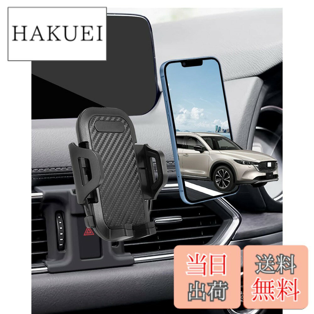 商品情報 商品の説明 【cx-5/cx-8 アクセサリー】マツダ cx-5 kf 型式：KFEP KF5P KF2P / CX-8 kg 型式：KG5P KG2P 年式：H29~ (2017~現行) ご注意:写真の装着位置の形状をご確認の上ご注文お願い致します。 主な仕様 【cx-5/cx-8 アクセサリー】マツダ cx-5 kf 型式：KFEP KF5P KF2P / CX-8 kg 型式：KG5P KG2P 年式：H29? (2017?現行) ご注意:写真の装着位置の形状をご確認の上ご注文お願い致します。br【取り付け簡単】工具なしで、ご愛車の部品に押し込んではめるだけの簡単取り付けでした。（車種によると、ハザードボタンタイプとエアコンタイプなどいくらの装着方法があり、写真あるいは説明書をご参考してください）br【従来の問題を解決】ダッシュボード吸盤タイプは、落っこちてしまったり見た目が良くないし、エアコンタイプだと部品を壊す可能性が高いし、磁力タイプは磁力が弱くてスマホすら固定できないです。弊社のcx5 / cx8スマホスタンドは従来の問題を一括解決して、cx-5 / cx-8タイプでご愛車を守ります。br【スマホの使用に干渉しない】対応機種はiPhone/Samsung/Galaxy/Sony/Xperia/LG/SHARP/Xiaomi/OPPO/Motorolaなど4-7インチ全機種対応に対応可能です。何度もテストして、スマホのサイドボタンを干渉しないです。また、cx5 / cx8専用スマホホルダーの下部設計で携帯の充電ケーブルの使用に影響しません。br【横置きタイプ】360度回転できるボールジョイントを利用して、横向きでも安定です。縦向きでナビとして使用しても、横向きで動画を視聴しても実現できます。br【片手で使用できる】cx5 / cx8携帯ホルダーのサイドボタンを長押しすると、アームの翼がゆっくりと開き、スマホを置いたあと、片手でロックできます。br【高いホールド力】アームの内側はゴムが付いているので滑り落ちず、スマホも傷付きません。またホールドもがっちり安定していて、悪路を走行中でもスマホがずれ落ちる不安なしです。br【品質保証】oricarmesは安心なアフターサービスを提供して、何か不明な点があったら、お気軽にご連絡ください。（購入履歴→購入商品→販売者→質問する欄から）また、同梱で日本語の説明書も付いてますから、ご安心で購入してください。br【製品ガイド】cx-5 スマホホルダー / cx5 スマホホルダー / cx-8 スマホホルダー / cx8 スマホホルダー /cx-5 kf / cx5 アクセサリー / cx5 kf / cx-8 / cx8 アクセサリー / cx-8 専用 # 【送料無料】【cx8/cx5 スマホホルダー】oricarmes cx-5 スマホホルダー cx-8 スマホホルダー あなたの愛車、マツダ CX-5やCX-8にぴったりなスマホホルダーは見つかりましたか？運転中にスマートフォンを安全に使いたいけれど、取り付けが面倒だったり、ずれ落ちる心配があると、運転に集中できませんよね。この悩みは多くの人に共通です。そんなあなたに朗報です！oricarmesのCX-5/CX-8専用スマホホルダーは、見た目も機能も優れた商品です。このホルダーを使えば、安全運転を実現しつつ、スマホを使う楽しさも満喫できます。簡単に取り付けられ、しっかりとスマホを固定するので、運転に集中できます。加えて、デザインもシンプルで車内にマッチし、ドライブがさらに楽しくなります。ぜひ、あなたの愛車をこのホルダーでアップグレードしましょう！ ## 高品質で使いやすい取り付け oricarmesのスマホホルダーは、マツダ CX-5およびCX-8専用に設計されています。これにより、取り付けが非常に簡単です。工具を使わずに、車両の部品にはめ込むだけで取り付けが完了します。取り付け場所によっては、ハザードボタンタイプやエアコンタイプなどがありますので、それに応じて位置を確認してからのご購入をお勧めします。 また、これまでの取り付け方では、ダッシュボード吸盤タイプに不満が多く見られました。吸盤が落下する、または見栄えが良くないことが問題でした。この商品は、従来の課題を徹底的に解決しています。車両を傷めないよう配慮された設計がなされており、カスタマイズしてお好みに合わせることも可能です。 このホルダーは、しっかりとしたホールド力で、悪路走行中でもスマホがずれ落ちる心配がありません。アームの内側には滑り止めのゴムが付いており、安心してご利用いただけます。これにより、運転中のスマホ操作がより安全かつ快適になります。 さらに、スマホのサイドボタンに干渉しない設計で、多種類のスマートフォンを安定して保持します。iPhone、Samsung、Sony、Xiaomiなど様々な機種に対応しており、あなたのお気に入りのスマホも問題なく使用できます。この幅広い対応が、満足度をより高めています。 ## 360度回転可能なデザイン このスマホホルダーは、360度回転できるボールジョイントが搭載されています。これにより、縦向きでも横向きでも、希望する角度でスマホを固定することができます。ナビゲーションを使用する時はもちろん、横向きにして動画を視聴することも可能です。 特に長時間のドライブでは、ナビの位置を調整することが重要です。さらに、横向きにすればエンターテインメント性も高まります。友人や家族とのドライブでの楽しみを広げる要因となります。特に、子供たちが後部座席で退屈しないために動画を観るとき、このホルダーは大変役立ちます。 また、取り扱いも非常に楽です。スマホを置く際には、ホルダーのサイドボタンを長押しするだけでアームが開きます。スマホを置いた後は、片手で簡単にロックできるため、運転の際もスムーズに操作できます。 これにより、安全運転を守ると同時に、ドライブ中にストレスを感じることが少なくなるでしょう。装着から使用開始までもがスムーズですので、ぜひ体験してみてください。 ## 購入後のサポートと保証 品質には自信があります。oricarmesでは、アフターサービスも充実しており、何か不明な点や使用上の疑問があれば、いつでもご連絡いただけます。購入履歴から簡単に質問することができ、日本語の説明書も同梱されていますので、安心して使い始めることができます。 このスマホホルダーの最大の利点は、その安全性と使いやすさにあります。万が一のことがあった場合でも、迅速な対応が受けられるため、高いホールド力を備えたこの製品は、安心をお届けします。 また、耐久性も考慮されており、長期間使用することで得られる価値は、他の製品と比較しても高いでしょう。日常の生活においても、多機能性に優れたこのホルダーで、より快適なドライブを実現してみませんか？ ## まとめ - CX-5/CX-8に特化した設計で使いやすい - 簡単な取り付けで手間なし - 360度回転機能で様々な使用シーンに対応 - 高いホールド力で安心安全な運転をサポート - 購入後のアフターサービスが充実 このスマホホルダーを手に入れることで、あなたのドライブはさらに充実したものになるはずです！ぜひお試しください。