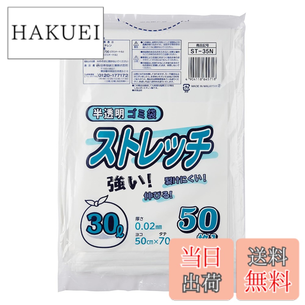 商品情報 商品の説明 商品紹介 ストレッチ30L半透明50枚です。強く、裂けにくく、伸びるフィルムです。 ●乳白半透明30Lタイプのポリ袋 ●良く伸びて裂けにくい素材 主な仕様 形状:平袋 容量:30? 色:乳白色 入数:50枚brサイズ（厚み×巾×長さ）:0.02mm×500mm×700mmbr特殊配合により強度UPbr良く伸びて裂けにくいタイプ # 【送料無料】日本技研工業 ストレッチ ゴミ袋 半透明 30L 厚み0.02mm 伸びやすく裂けにくい ST-35N 50枚入 日常生活で多くの方が悩むのが、ゴミ処理の仕方です。特に、大きなゴミや重いゴミを捨てるとき、普通のゴミ袋では破れてしまうことがあるため、非常にストレスを感じることがあります。そのような経験がある方も多いのではないでしょうか。 私たちは、あなたのその悩みを解決するために、日本技研工業の「ストレッチ ゴミ袋 半透明 30L」をおすすめします。これらのゴミ袋は、伸縮性が高く、破れにくい素材で作られているため、重いゴミや不規則な形状のゴミを捨てる際も安心です。 さらに、この商品は半透明であるため中身が見えない安心感も持ちつつ、外観もスマートです。お手元に届いた瞬間から、あなたのゴミ処理が効率よくなることでしょう。この機会にぜひ、ストレッチゴミ袋を使ってみませんか？ ## 商品の特徴と利点 日本技研工業のストレッチ ゴミ袋は、様々な特徴があります。まず注目すべきは、その素材です。このゴミ袋は、特別に配合されたフィルムを使用しており、通常のゴミ袋に比べて非常に強度が高いのが特徴です。厚みはわずか0.02mmと薄いものの、伸びやすいため大きなゴミも安全に収納できます。 また、半透明のデザインにより、袋の中身が見えることもなく、外に置いておいても悪目立ちしません。一般的なゴミ袋では、形が崩れると中身が見えてしまうことがありますが、ストレッチ ゴミ袋は地味ながらも、そのデザインで不快感を軽減します。 さらに、30Lの大容量は、家庭用のゴミだけでなく、イベントやパーティーなどでも活躍間違いなしです。特に、集めるゴミの量が多い日にこそ、その効果を発揮します。50枚入りのセットはコストパフォーマンスにも優れており、まとめ買いをすることで長持ちします。 このように、日本技研工業のストレッチ ゴミ袋は、強度、デザイン、コストパフォーマンスの3拍子揃った商品です。家庭での安心を求める方や、大量のゴミを効率的に処理したい方にぜひ使ってもらいたいアイテムです。 ## ゴミ袋のサイズと仕様 ストレッチ ゴミ袋のサイズは、30リットルです。この容量は、一般的な家庭での使用に十分な大きさです。特に、週末にまとめて捨てる際や、掃除の際に出る大量のごみを一度に処理するのに最適です。 仕様としては、サイズが厚み0.02mm、幅500mm、長さ700mmと、しっかりした共通の大きさです。これにより、様々なゴミを入れることができます。また、特殊配合によって強化されたフィルムが用いられているため、通常のゴミ袋に比べて優れた耐久性を持ちます。 なお、取り扱いも簡単で、必要な枚数だけ取り出して使えるので非常に便利です。袋から取り出す際に引っ張ったりもせず、スムーズに取り出すことができます。この便利さは、特に忙しい旦那様やお子様がいるご家庭では大きな助けになります。 加えて、ゴミ袋の使用後は、しっかりと結んで捨てることができるデザインです。これにより、散乱を防ぎ、周囲をキレイに保つことができます。ゴミ袋を使うことで環境の美化にも繋がりますので、ぜひこの商品をお試しください。 ## 使用上の注意とQ&amp;A ストレッチ ゴミ袋を使用する際の注意点は、一般的なゴミ袋と同様のものです。例えば、熱い物や鋭利な物を直接入れないようにすることです。高温のものが袋を溶かしてしまう恐れがあります。また、ハサミやナイフなどの尖ったものも引っかかりやすいため、注意が必要です。 さらに、使用する前にゴミ袋の耐荷重や推奨用途を確認することをおすすめします。もちろん、家庭用ゴミや普通の廃棄物には非常に適していますが、業務用の重い資材などには向いていない場合があります。 万が一、商品に不具合があった場合は、すぐに取り替えを行えるよう保管券や購入明細はしっかり保管しておくことが重要です。“ストレッチ ゴミ袋”は多くの家庭で喜ばれ、実績もありますが、万が一の場合に備えることもお忘れなく。 購入を考えているお客様から多く寄せられる質問は、例えば「何リットルまで対応できますか？」や「他のサイズはあるの？」といった内容です。これには、30Lサイズが最適であり、特にこの商品が好評であるため、追加のサイズ展開は行っていないことを説明しています。 ## まとめ - ストレッチ ゴミ袋は強度があり、裂けにくい。 - 30Lの大容量で家庭用に最適。 - 半透明デザインで中身が見えず安心。 - 簡単に取り出せ、取り扱いが便利。 - お買い得な50枚入りパックでコストパフォーマンス良好。 - 使用上の注意を守り、安全に利用できる。 - イベントやパーティーでも大活躍。