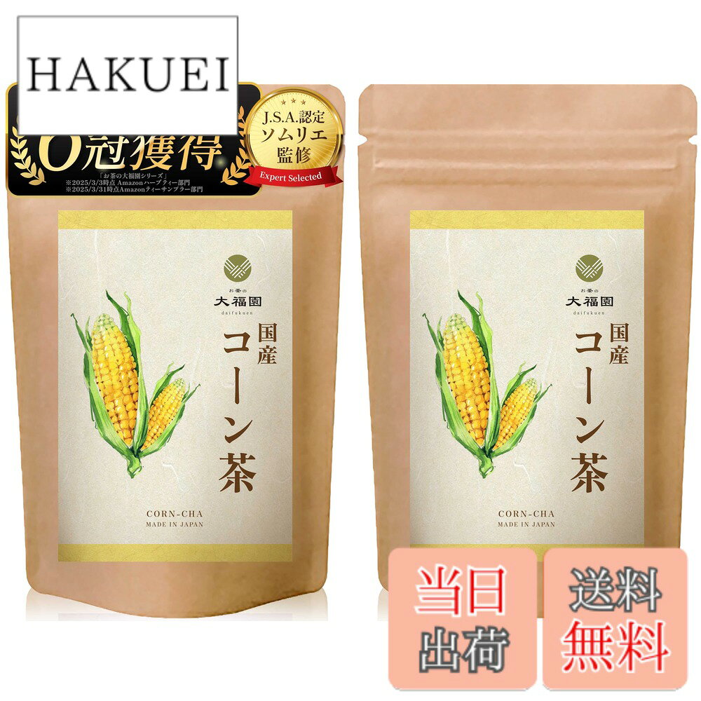 商品情報 商品の説明 主な仕様 【厳選国産素材】 100%国産のとうもろこしの実だけを贅沢に使用したコーン茶です。原料は厳選された国産とうもろこしのみを使用し、日本国内の工場で丁寧に製造しています。残留農薬検査済みで品質管理も徹底された健康茶です。【無添加】 香料・保存料などの添加物を一切使用しておりません。素材本来の風味を活かした無添加仕上げなので、余計なものが入っておらずご家族皆様で安心してお召し上げりいただけます。【香ばしい豊かな風味】 独自の焙煎技術によりとうもろこし本来の香りと旨みを最大限に引き出しました。香ばしくてほんのり甘みのある豊かな風味で、後味もすっきりと飲みやすく仕上がっています。とうもろこしのひげ茶に比べクセが少なく、幅広い年代の方に好まれる味わいです。【ノンカフェイン】 カフェインゼロのため、妊婦さんや授乳中の方、ご家族皆様で飲めるノンカフェイン茶です。夜遅い時間でも、刺激が少ないので胃にもやさしく、お休み前のリラックスタイムの飲み物として最適です。【栄養たっぷり健康茶】 食物繊維やビタミンB群、ミネラルなど栄養成分を豊富に含んでいます。日常の水分補給と同時に不足しがちな栄養補給ができるヘルシーなお茶で、健康維持をサポートします。【美容にも嬉しい】 ビタミンEやポリフェノールなどの成分が豊富で、美容やエイジングケアを目的にする方にも好まれています。美容大国・韓国でも日常的に飲まれている定番のトウモロコシ茶で、体の中からキレイを目指す美容茶として注目されています。【手軽なティーバッグ】 ティーバッグタイプなので手間いらずで簡単に淹れられます。袋には無漂白の不織布を使用し、毎日継続してお飲みいただけます。職場やご自宅でも手軽に本格的な味をお楽しみください。【ホットでもアイスでも】 冷熱両用で一年中おいしく飲める万能なお茶です。寒い季節にはホットで体を温め、暑い夏にはアイスにして麦茶代わりの水分補給に最適です。季節やシーンを問わず活躍し、ご家庭での常備茶にぴったりです。【大容量で経済的】 たっぷり40包入りの大容量パック。毎日飲んでも長持ちし、ペットボトル飲料を買うよりも経済的でコスパ抜群です。ご家族みんなで飲んでも十分な量が入っているので、まとめ買いにもおすすめです。【毎日の健康習慣に】 ノンカフェイン・ノンカロリーなので日々の水分補給に最適で、健康やダイエットを意識する方の強い味方になります。香ばしい国産コーン茶を飲む習慣を取り入れることで、無理なく美味しく生活習慣のケアができます。日本のお茶の大福園が自信を持ってお届けする国産健康茶で、毎日の美容と健康を応援します。 # 【送料無料】お茶の大福園 コーン茶 国産 【J.S.A.認定ソムリエ監修】【香料甘味料不使用】 無添加 ティーバッグ とうもろこし茶 ノンカフェイン 40包 日常生活の中で「どんな飲み物を選ぶべきか」悩むことはありませんか？健康を気にするあまり、ついつい厳選された茶葉を探してしまいますよね。でも、「本当に身体に良いものなのか？」という疑問が常に付きまといます。そんなあなたにぴったりなのが、【お茶の大福園 コーン茶】です。この商品は100%国産のとうもろこしを使用し、香料や甘味料は一切不使用。安心してご家族全員で楽しめる健康茶です。 さらに、このコーン茶はノンカフェインなので、妊婦さんや授乳中の方でも気軽に飲むことができるのが大きな魅力。夜遅くでも安心して楽しむことができ、リラックスしたい瞬間にぴったりです。香ばしい風味とほどよい甘さが、毎日の水分補給を楽しくしてくれます。さらに、豆知識として、コーン茶は韓国で美容茶としても人気ですが、実は日本でも健康維持をサポートするお茶として注目されています。この機会に、ぜひお試しください。 ## こだわりの製法と素材 【お茶の大福園 コーン茶】は、日本国内の工場で製造されており、厳選された国産のとうもろこしだけを使用しています。毎日飲むものだからこそ、素材には特にこだわりたいところです。残留農薬検査も行われており、品質管理がしっかりとされています。これなら、家族に安心して勧められますね。 また、コーン茶の特徴の一つは、焙煎技術にあります。独自の方法で焙煎されたとうもろこしによって、豊かな香りと旨みが引き出されています。実際に飲んでみると、香ばしさの中にほのかな甘みが感じられ、後味もすっきりしています。この風味は、年齢を問わず、多くの人に愛される味わいです。特に、ひげ茶や他の植物茶に比べてクセが少ないため、初めて試す方でも飲みやすいと感じるでしょう。 さらに、ティーバッグタイプになっているため、手間いらずで簡単に淹れることが可能です。職場や自宅でサッと飲むことができ、忙しい日常の中でも手軽に楽しめるのが魅力です。袋には無漂白の不織布を使用しているので、安心してお召し上がりいただけます。こうしたこだわりが、コーン茶の魅力を一層引き立てています。 ## 栄養バランスと健康への影響 【お茶の大福園 コーン茶】は、栄養が豊富に含まれています。食物繊維やビタミンB群、さらにはミネラルも摂取できるため、健康維持に貢献します。特に、意識して摂取したい栄養素が詰まっているため、日常の水分補給と同時に栄養補給が可能なのです。 また、美容にも嬉しい効果があります。コーン茶にはビタミンEやポリフェノールが豊富に含まれており、これらはアンチエイジングに役立つ成分として注目されています。このため、美容を気にする方にも多く支持されています。美容大国である韓国などでは、コーン茶は日常的に飲まれており、体の内側からキレイを目指すのに最適な飲み物とされています。 特に、ダイエット中の方にはノンカフェインでノンカロリーという特性が嬉しいポイントです。食事制限をしながらも、ストレスなく水分補給できるため、続けやすいと好評です。健康や美容を意識される方にとって、コーン茶を日々の習慣に取り入れることは、大変効果的な方法です。 ## 年中飲める手軽さと経済的利点 嬉しいことに、【お茶の大福園 コーン茶】は冷たいお茶としても、温かいお茶としても楽しむことができます。季節やシーンを問わず、家族みんなで大活躍することでしょう。冬はホットで体を温め、夏にはアイスにして爽やかに楽しむことができます。多様な飲み方ができるので、飽きることがありません。 さらに、大容量の40包入りで、経済的にもお得です。毎日飲んでいても長持ちし、ペットボトル飲料を購入するよりも明らかにコストパフォーマンスが良いです。特にご家族全員で楽しめるので、まとめ買いにもおすすめです。家計を考えた時にも、コーン茶を選ぶことが賢い選択と言えるでしょう。 まとめて言うと、手間要らずで健康維持もサポートするこのコーン茶は、あなたのランキングに加える価値が十分にあります。ぜひ日々の生活に取り入れてみてはいかがでしょうか。 ## まとめ - 【お茶の大福園 コーン茶】は100%国産のとうもろこし使用。 - 香料・甘味料不使用で安心の無添加。 - 食物繊維やビタミンを豊富に含む栄養価の高いお茶。 - ノンカフェインで妊婦や授乳中の方にも優しい。 - 冷熱両用で季節問わず楽しめる。 - 大容量40包入りで経済的。 - 美容・健康にも効果的で日常生活に取り入れやすい。 このように、コーン茶はあなたの生活に豊かさをもたらす存在になることでしょう。おいしさと健康を同時に手に入れて、毎日をより良いものにしましょう。