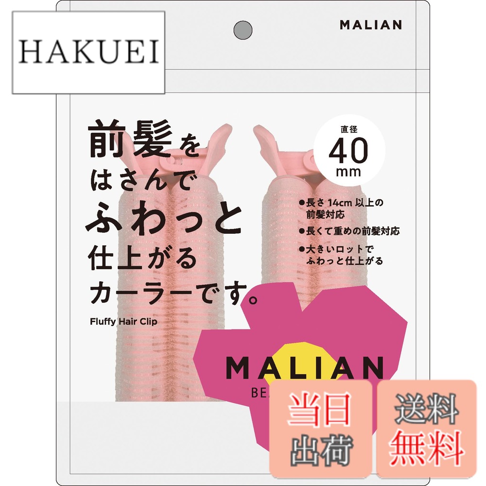 商品情報商品の説明商品紹介 大きいロットでふわっと仕上がる前髪用カーラー 使用方法 前髪全体に整髪料をつけるか、水で軽く湿らせてください。あらかじめブラシ等で髪をとかしてください。1.毛先をはさむ　前髪をクリップではさみ、毛先にむかってスライドさせます。※毛先がクリップ部分に収まるように、はさんでください。2.カーラーに巻く　カーラーンい髪の根本までしっかり前髪を巻き付けます。※ドライヤーをあてるとカールのキープ力があがります。時短：ドライヤーの温風のあと冷風をあてる。3.カーラーをはずす　クリップをはずし毛先にむかって回転させながらはずし、カールをなじませ整えます。ドライヤーを使用する場合は、20cmほど離し、30秒以上あて続けないでください。カーラーに密着させたり、一箇所に集中させたりせずにカーラー全体に熱が届くように軽く振りながらお使いください。 安全警告 ●ヘアカーラー以外の用途には使用しないでください。●クリップが閉じた状態で無理にはずさないでください。●湿疹や傷等、頭皮に異常がある場合は使用しないでください。●火気のあるところには近づけないでください。●本品を強く引っ張ったり、無理な力を加えないでください。破損する恐れがあります。●本品に直接整髪料をつけたり水に濡らさないでください。●はずす時は丁寧にゆっくりとはずしてください。髪質によってはカーラーに髪がつくことがあるので、ご注意ください。●使用後は水気や汚れを取り除き直射日光・高温多湿の場所を避け通気性の良い清潔な所に保管してください。●乳幼児やペットの手の届かないところに保管してください。●ドライヤーを使用する際は、本体が高温になり過ぎないようにご注意ください。本体の破損・怪我の原因となります。●くり返しお使い頂けますが、汚れがひどい時は新しいものをお使いください。●入浴・スポーツ・就寝時等は使用しないでください。●ドライヤーを使用する場合は、20cmほど離し、30秒以上あて続けないでください。主な仕様 前髪をはさんでふわんと仕上がるカーラーです。
