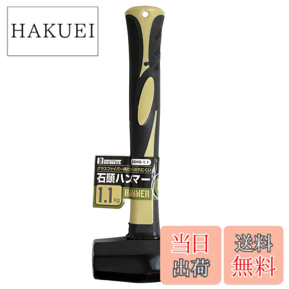 商品情報商品の説明商品説明 ハツリ作業などの石工作業全般・コンクリート釘・アンカーの打ち込み・杭打ち作業などに最適です。 高強度・高弾性のグラスファイバー製の柄は折れにくく、万一の破損の場合でもヘッドが飛ぶ危険性のない握りやすいグリップ仕様です。主な仕様 ヘッド重さ：約1.1kgbr本体長さ：約280mm（柄の長さ：約240mm）材質/ヘッド：鋼材45Cbr材質/柄：グラスファイバー材質/グリップ：PP＋TPR