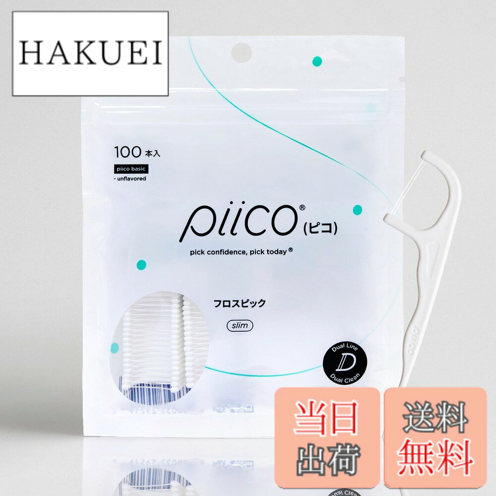 商品情報商品の説明主な仕様 ＜シルキースムーズ＞ Piicoの糸は絹のように滑らかで切れにくく、歯と歯茎の隙間まで入り込み、歯垢や食べかすを除去します。＜持ち運びが簡単＞Piicoのフロスピックはジッパー袋に入っているので、手軽に持ち運べてご使用いただけます。口腔内を清潔に保つのに便利です。＜無添加＞ 口腔内が敏感な方のためにワックスフリーのシンプルな糸で作られており、シルクのように滑らかな使い心地で安心してご使用いただけます。＜ダブルライン＞ ダブルラインのデザインは、歯間の食べかすの除去に最適です。完璧な笑顔を保ちましょう。＜丈夫で切れにくい＞ デンタルフロスを使用中に一番困るのは切れてしまうことです。 Piicoの製造技術により、デンタルフロスピックは滑らかなだけでなく耐久性にも優れ、最小限のフロスピックで口腔ケアができます。
