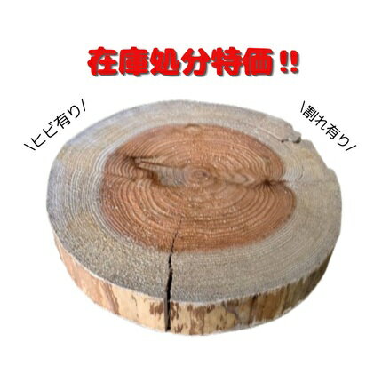 【在庫処分特価】杉 輪切り 皮剥ぎ 各種 ※ヒビ・割れが多い為お安くなっております。※直径は5‐10cm程度の誤差がある場合があります。