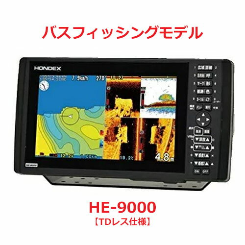 ホンデックス HONDEX プロッター魚探 HE-9000 TDレス仕様 9型ワイド液晶搭載 バスフィッシングモデル 偏光サングラス対応 ※振動子はついていません