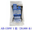 結束バンド インシュロック 大箱 AB150W 黒 ヘラマンタイトン 屋外用 1ケース 20,000本 まとめ買い