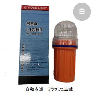 防水 LED標識灯 連続フラッシュ点滅 シーライト 200-1S 白 ホワイト 1個 点滅灯 警戒灯 船 ボート 海上やブイに 養殖 目印 漁 ※沖縄・北海道は税込み9,800円以下の場合は送料が発生します。