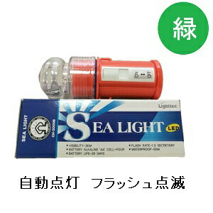 防水 LED標識灯 連続フラッシュ点滅 シーライト 2000BS 緑 グリーン 10個セット 点滅灯 警戒灯 船 ボート 海上やブイに 養殖 目印 漁 ※沖縄・北海道は税込み9,800円以下の場合は送料が発生します。