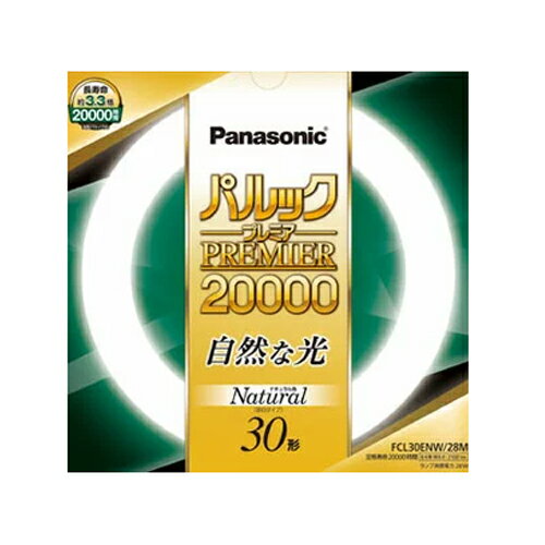 パナソニック 丸型蛍光灯 FCL30ENW/28MF3 1本 ナチュラル色 長寿命