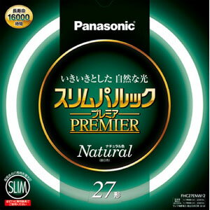 パナソニック 長寿命 スリムパルック プレミア FHC27ENW/2 1本 ナチュラル色 27形 丸型蛍光灯 サークライン [FHC27ENW2]