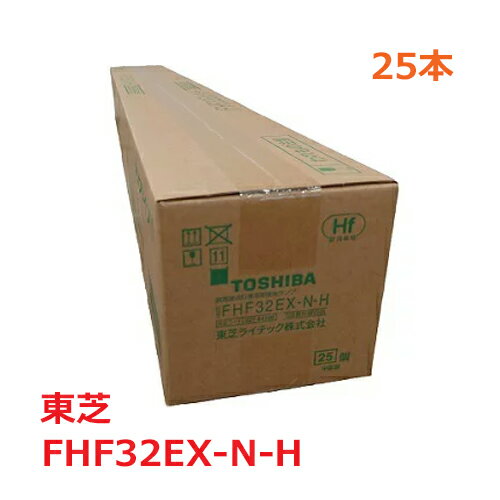 東芝 蛍光灯 FHF32EX-N-H 1ケース 25本 メロウライン 32W Hf 三波長 昼白色 直管蛍光灯 TOSHIBA