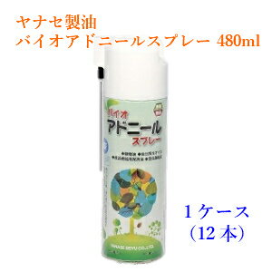 通常在庫品 バイオアドニールスプレー 480ml 1ケース 12本 1本あたり税別1,260円 ヤナセ製油 食品機械用油