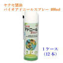 【10月中旬より値上げ予定】通常在庫品 バイオアドニールスプレー 480ml 1ケース 12本 1本あたり税別1,260円 ヤナセ製油 食品機械用油