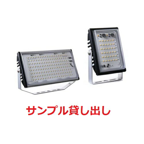 サンプル貸し出し【LED投光器・LEDバーライト専用】