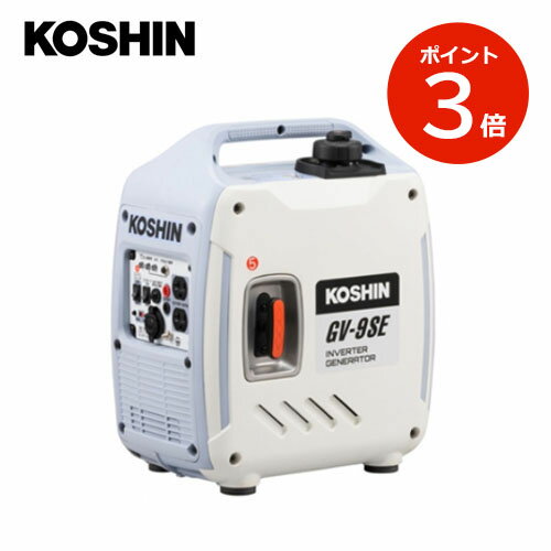 KOSHIN インバーター発電機 GV-9SE 工進 GV9SE 家庭用 アウトドア キャンプ 非常用 自家発電 防災 地震 台風 停電 【代引不可】