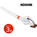 KOSHIN 充電式ブロワ SBL-1820 工進 庭掃除 清掃 洗車 軽い 使いやすい 【代引不可】