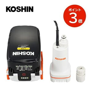 KOSHIN 充電式水中ポンプ SSP-1820 水中ポンプ 工進 送水 散水 水やり サーフィン ポンプ モーター 充電式 SSP1820【代引不可】