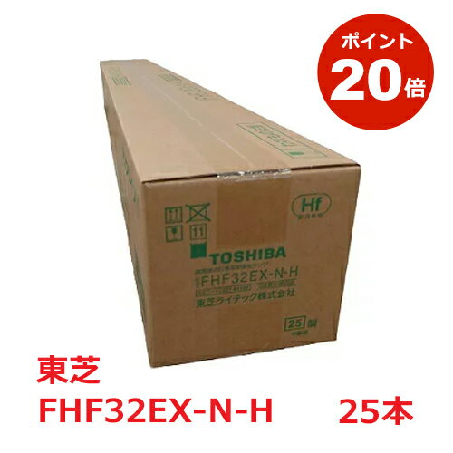 東芝 蛍光灯 FHF32EX-N-H 1ケース 25本 メロウライン 32W Hf 三波長 昼白色 直管蛍光灯 TOSHIBA※時間指定はご要望にお応えできない可能性があります。