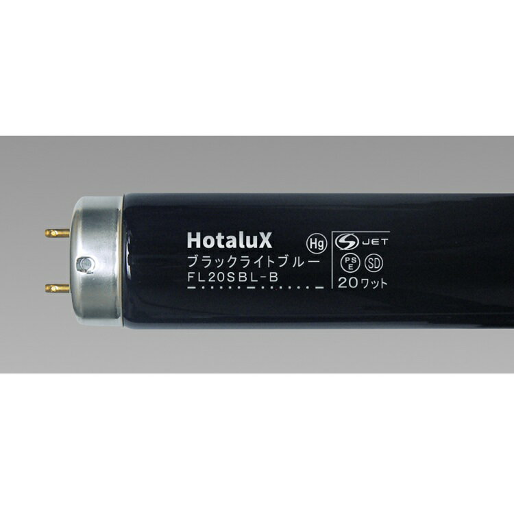 【在庫処分品】ホタルクス 蛍光灯 FL20SBL-B 1本 ブラックライト 直管蛍光灯