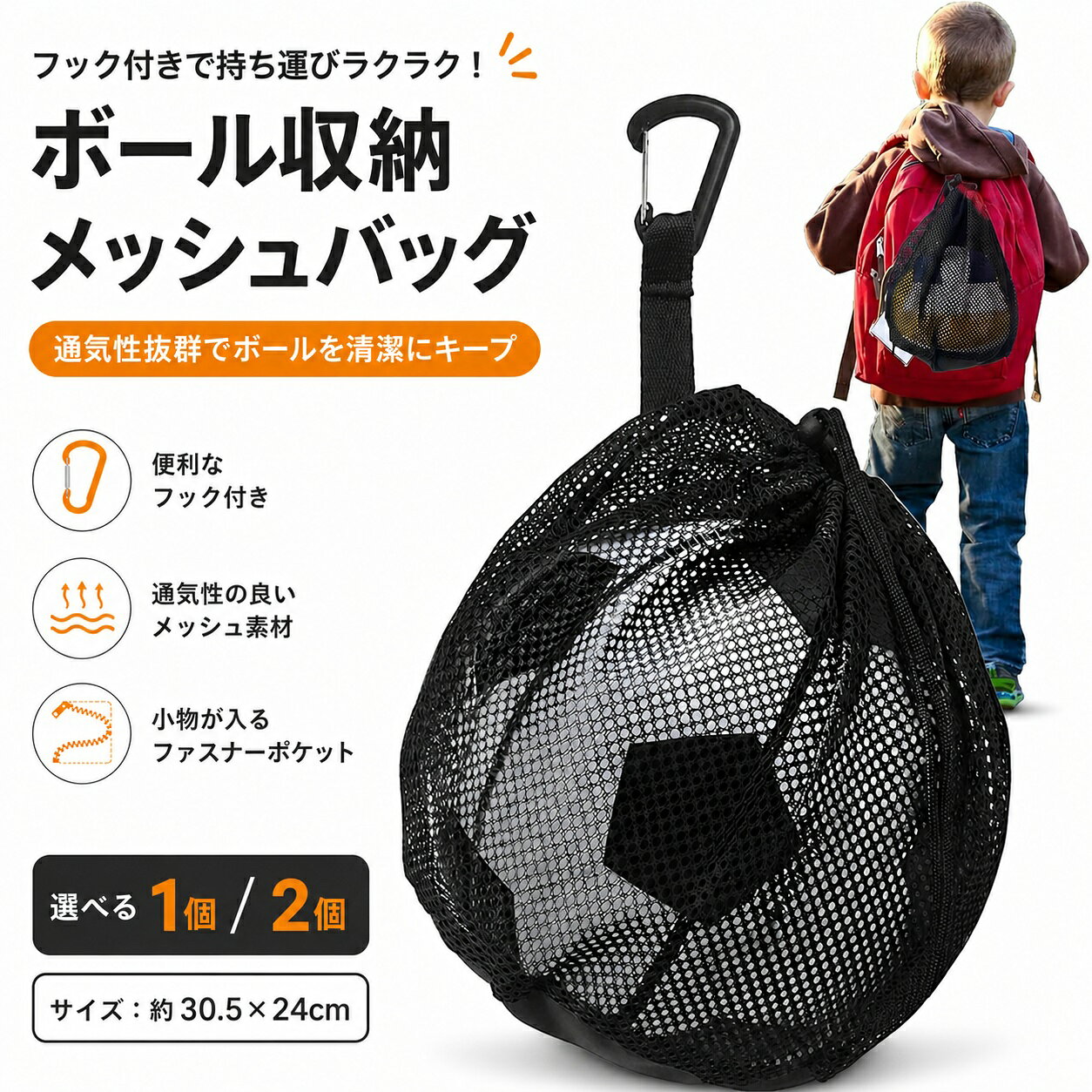 ボールの持ち運びを、もっと手軽に。 サッカーボールからバスケットボールまで。 軽量メッシュの便利なボールネット フック付きで持ち運び便利 バッグ上部に便利なフックを搭載。スポーツバッグやリュックなどに取り付けて、サッカーボールを手軽に持ち運べます。部活や練習、試合への移動にも便利です。 通気性のよいメッシュ素材 丈夫で通気性に優れたサンドイッチメッシュ生地を採用。使用後のボールを収納しても蒸れにくく、スポーツシーンに使いやすいボールバッグです。 便利なファスナーポケット 小物を収納できるファスナーポケット付き。鍵などのちょっとしたアイテムをまとめて持ち運べます。使用しない時はメッシュ部分をポケット内に収納でき、コンパクトに保管できます。 いろいろなボールに対応 サッカーボール4号・5号をはじめ、バスケットボールやバレーボールなどの持ち運びに。サッカー、フットサル、バスケなど幅広いスポーツシーンで活躍します。 軽量設計 重量は約68g。軽量なので子供から大人まで使いやすく、小学生やジュニアのサッカー練習、部活動などにもおすすめです。 商品仕様 サイズ：約30.5×24cm 重量：約68g カラー：ブラック 素材：サンドイッチメッシュ生地 数量：1個／2個から選択可能 こんなシーンにおすすめ サッカー練習・部活・試合・フットサル・バスケットボール・バレーボール・スポーツクラブ・アウトドアなど、ボールを持ち運ぶさまざまなシーンに。 サッカーボールネット ボールネット サッカーボール ネット サッカーボール入れ サッカーボール バッグ ボールバッグ ボールケース ボール入れ ボール収納 ネットバッグ メッシュバッグ サッカー リュック サッカー用品 4号 5号 4号球 5号球 小学生 子供 キッズ ジュニア 大人 部活 練習 試合 サッカー フットサル バスケットボール バスケ バレーボール 肩掛け 持ち運び 携帯 フック付き メッシュ 通気性 軽量 スポーツバッグ