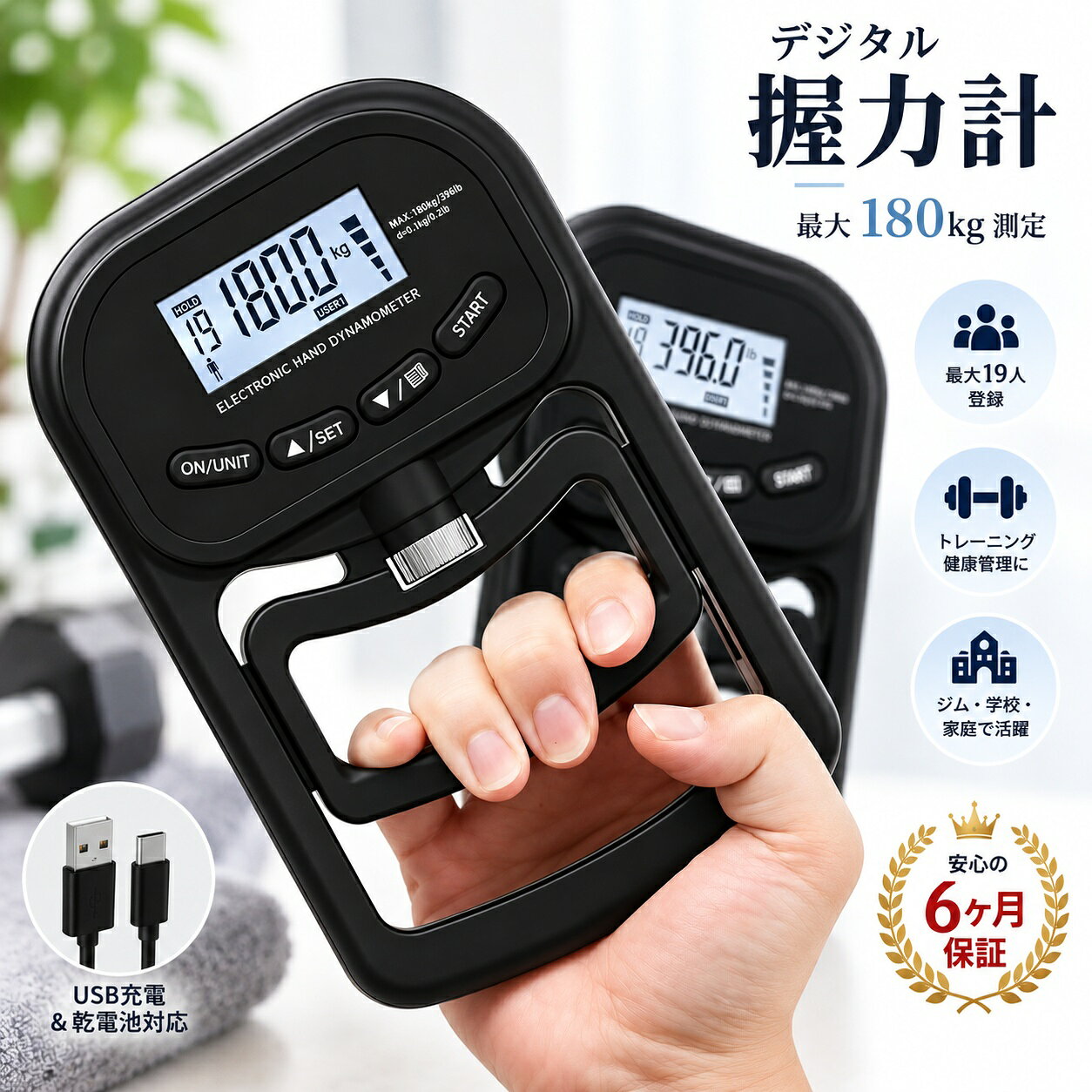 商品概要 最大180kgまで測定できるデジタル握力計です。 握力トレーニングや日々のコンディションチェック、スポーツ・部活動など幅広いシーンでお使いいただけます。 見やすいデジタル表示で、測定結果を手軽に確認できます。 最大180kg測定 0kgから最大180kgまでの握力測定に対応。 日常の握力チェックはもちろん、筋力トレーニングやスポーツをされる方の測定にもおすすめです。 最大19人登録 最大19人分のユーザー情報を登録できます。 ご家族での使用はもちろん、学校・スポーツチーム・ジム・施設など、複数人で使用する場合にも便利です。 測定モード 手軽に握力を確認できる測定機能を搭載。 継続して測定することで、トレーニング時の握力変化や日々の状態確認にも役立ちます。 調整可能グリップ グリップ部分は手の大きさに合わせて調整可能。 男性・女性を問わず、握りやすい位置に調節してお使いいただけます。 2WAY電源 USB充電と乾電池の2種類の電源方式に対応。 自宅ではUSB充電、外出先や充電が難しい環境では乾電池など、使用シーンに合わせて使い分けできます。 軽量・持ち運び便利 本体は約400gの軽量設計。 自宅での使用だけでなく、ジム・学校・部活動・スポーツチームなどへの持ち運びにも便利です。 おすすめ用途 握力測定、筋力トレーニング、スポーツ、部活動、体力チェックなどに。 ご家庭をはじめ、ジム・学校・法人・各種施設など幅広いシーンでご使用いただけます。 6か月保証 安心してお使いいただけるよう、6か月間の保証をご用意しております。 万が一、通常使用において不具合がございましたら、当店までお問い合わせください。 検索キーワード デジタル握力計 握力計 握力測定器 握力測定 デジタル 最大180kg 握力 トレーニング 筋トレ グリップ 筋力測定 体力測定 スポーツ ジム 部活動 学校 家庭用 男女兼用 USB充電