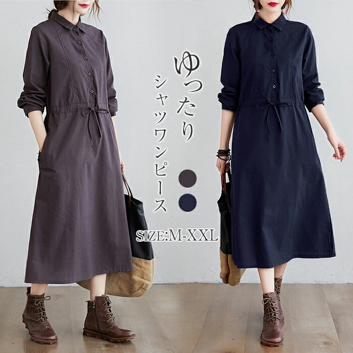 ワンピース シャツワンピース レディース 長袖 春 ロングシャツワンピース ロングワンピース シンプル ..