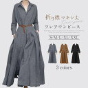 ワンピース シャツワンピース マキシワンピース レディース 春 長袖 ロングワンピース フレア ワンピース シンプル 折り襟 無地 マキシ丈ワンピース 体型カバ...