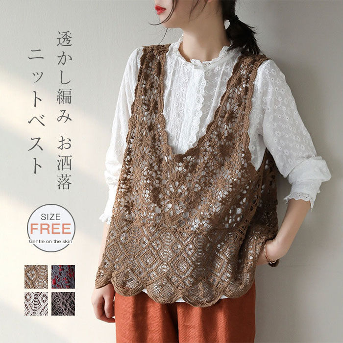 即納 ベスト レディース 春夏 ニットベスト 透かし編み トップス クロシェ編みベスト 大きいサイズ プルオーバー かぎ編み 重ね着 レースベスト レイヤード きれいめ カジュアル 春 夏 秋 おしゃれ 大人 森ガール 20代 30代 40代 50代
