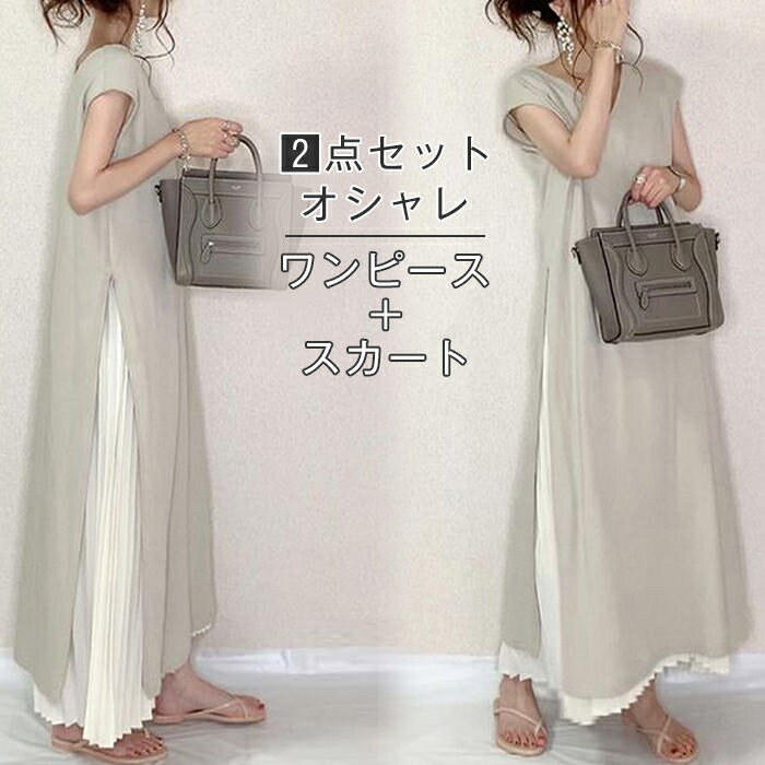 ワンピース マキシワンピース レディース 半袖 夏 ロングワンピース スカート マキシスカート マキシワンピ 2点セット プリーツスカート Vネック ワンピース 春 ロングワンピ 重ね着 ゆったり 体型カバー サイドスリット カジュアル きれいめ 20代 30代 40代 50代