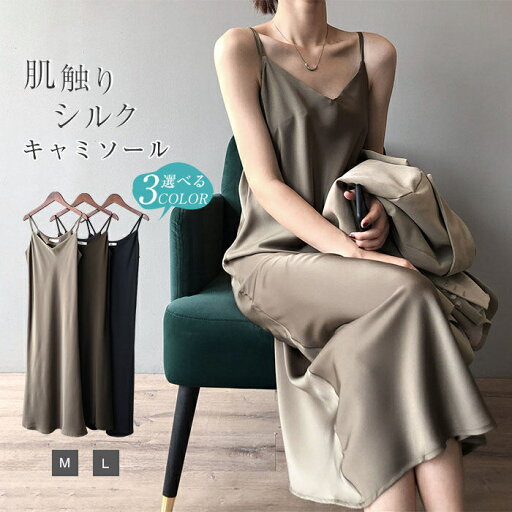 ペチコート キャミソール ワンピース レディース 重ね着 インナー ロングワンピース ジャンパースカート Vネック インナーワンピース キャミワンピ 無地 シルク風 ロング丈 ペチコート 大人 ノースリーブ ワンピース アウター 上品 フェミニン 20代 30代 40代 50代 ペチコート キャミソール ワンピース レディース 重ね着 インナー ロングワンピース ジャンパースカート Vネック インナーワンピース キャミワンピ 無地 シルク風 ロング丈 ペチコート 大人 ノースリーブ ワンピース アウター 上品 フェミニン 20代 30代 40代 50代