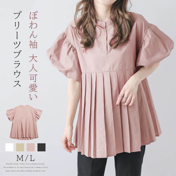 ブラウス チュニック シャツブラウス レディース 夏 半袖 Aライン プリーツ ぽわん袖 ブラウス Tシャツ シャツ 無地 柔らかい 大人可愛い ゆったり 気質 きれいめ 通勤 食事会 アウター 涼しい こなれ感 カジュアル 春 秋 着痩せ プレゼント 20代 30代 40代 50代のサムネイル
