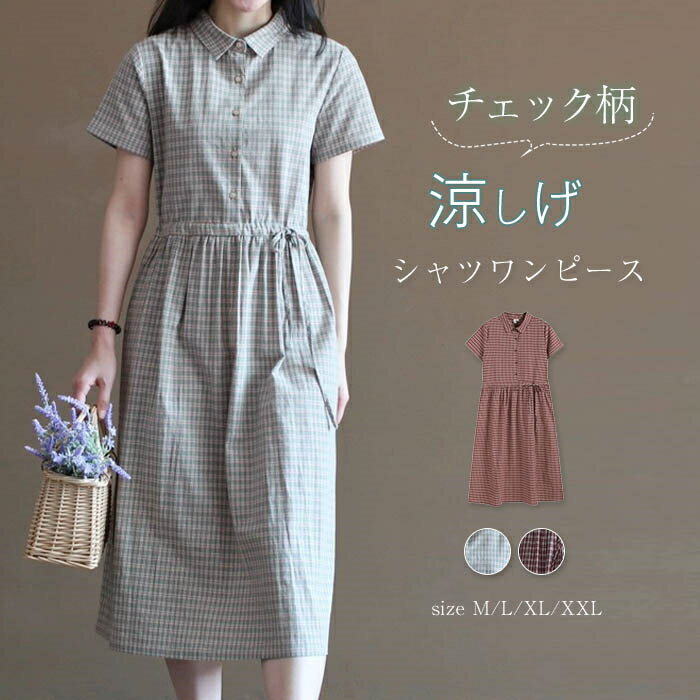 シャツワンピース ワンピース ロングワンピース レディース 半袖 春 夏 チェック柄 マキシワンピース Aライン 折り襟 綿麻風 シャツワンピ 体型カバー ゆったり きれいめ カジュアル オフィス フレア ワンピース 通勤 大人 プレゼント 涼しい 30代 40代 50代