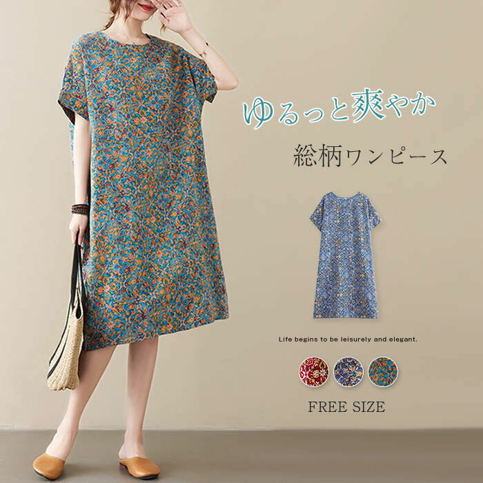 ワンピース ロングワンピース レディース 春 夏 半袖 総柄 Aライン フレア ワンピース ゆるシルエット ゆったり ロング 綿麻ワンピース フレアワンピース ワンピ 涼しい 体型カバー シンプル ナチュラル 秋 綿麻風 カジュアル こなれ感 大人 通勤 30代 40代 50代のサムネイル