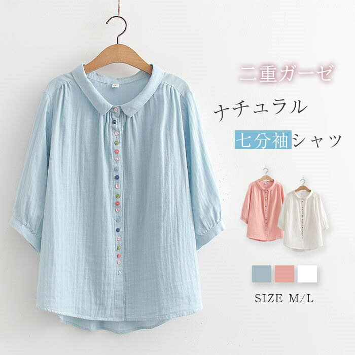Rakuten - ガーゼ シャツ シャツブラウス レディース 七分袖 春 夏 肩ギャザー 2重ガーゼ トップス 春 秋 冬 カジュアル ナチュラル ダブルガーゼ シャツ 体型カバー 柔軟 通勤 シンプル 柔らかい 着回し ガーゼコットン 大人 綿100% 配色ボタン 白 ブルー ピンク 30代 40代 50代