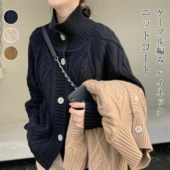ニット カーディガン コート セーター ニットカーディガン レディース 長袖 秋 ケーブル編み 羽織り 前開き ゆったり トップス ハイネック リブニット ボタ...