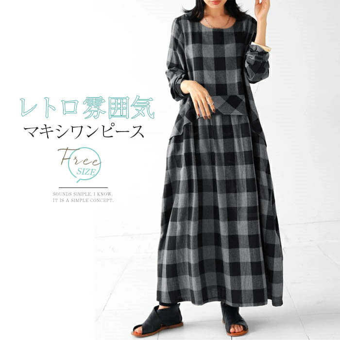 マキシワンピース シャツワンピース ワンピース レディース 長袖 春 秋 チェック ワンピース クルーネック チェック柄 ロングワンピース Aライン 2way 体型カバー ゆったり きれいめ カジュアル オフィス ロング フレア ワンピース レトロ 通勤 大人 30代 40代 50代