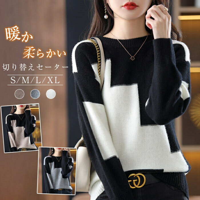 セーター ニットセーター レディース 秋 冬 ニット セーター クルーネック 柔らかい トップス ゆったり 切り替え 通学 通勤 体型カバー プルオーバー キレイめ ゆるシルエット シンプル オシャレ カジュアル 大人 可愛い お洒落 暖かい 秋 冬 20代 30代 40代 50代