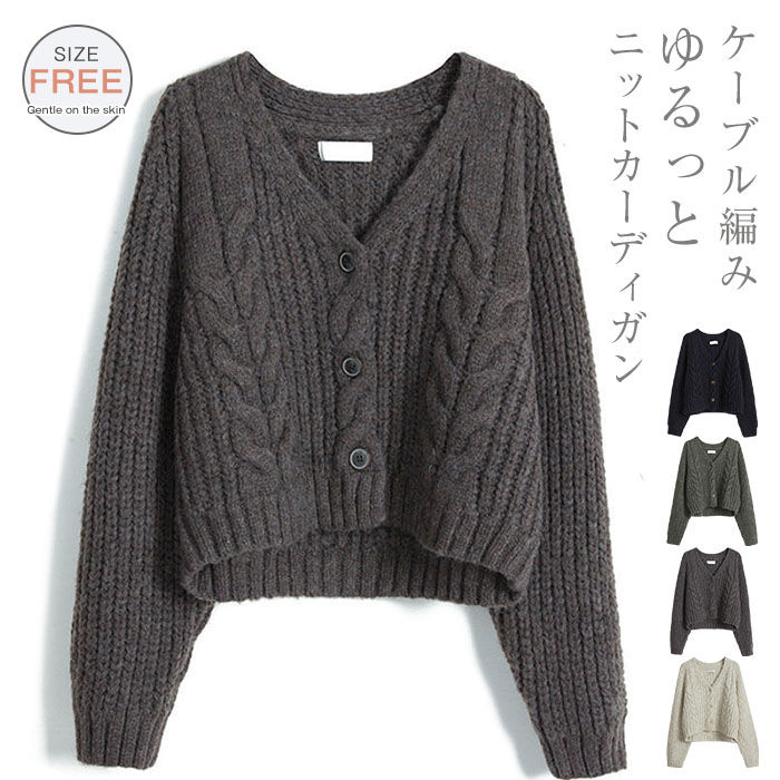 ニットカーディガン セーター ニット カーディガン コート レディース 長袖 秋 ケーブル編み 羽織り 前開き ゆったり トップス Vネック リブニット 春 冬 無地 ショートコート アウター カジュアル ゆるニット オシャレ 通勤 暖かい 大人 20代 30代 40代 50代