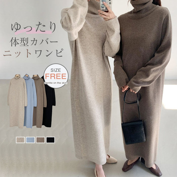 Rakuten - ニットワンピース ニット マキシワンピース ワンピース レディース 秋 冬 膝下丈 体型カバー 無地 マキシ丈 ワンピース タートルネック ニットワンピ リブニット ゆるシルエット 通勤 気質 ゆったり 暖か ロングワンピース ミモレ丈 大人 こなれ感