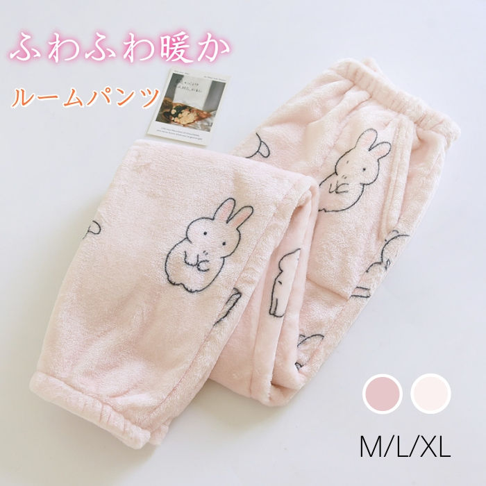 ルームパンツ パジャマパンツ ふわふわ 長パンツ レディース 秋 冬 もこもこ ボトムス パンツ パジャマ 裏起毛 ウサギ 防寒 ゆったり ウェストゴム 厚手 ...