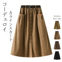 コーデュロイ スカート レディース Aラインスカート コーデュロイスカート Aライン フレア ロングスカート フレアスカート ボトムス ウエストゴム 春 秋 冬 コーデ ベルト付き 大人 可愛い キレイめ ゆったり こなれ感 ミモレ丈 スカート 無地 通勤 30代 40代 50代(4)