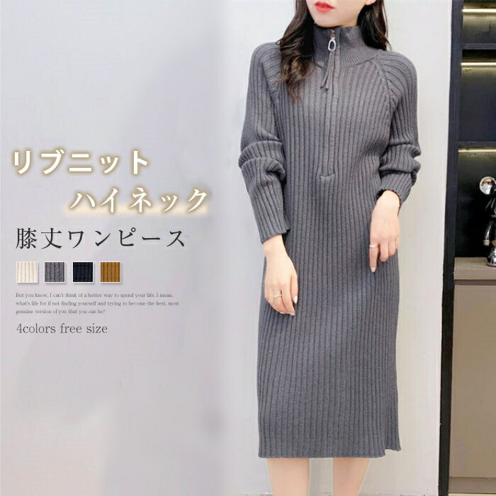 ニットワンピース ニット ワンピース レディース 秋 冬 リブニット ロングニット 膝下丈ワンピース ゆったり ハイネック Aライン ロングワンピース ゆるニット 大人 可愛い 膝下丈 シンプル 無地 体型カバー ニットワンピ 大きいサイズ 通勤 オフィス 30代 40代 50代